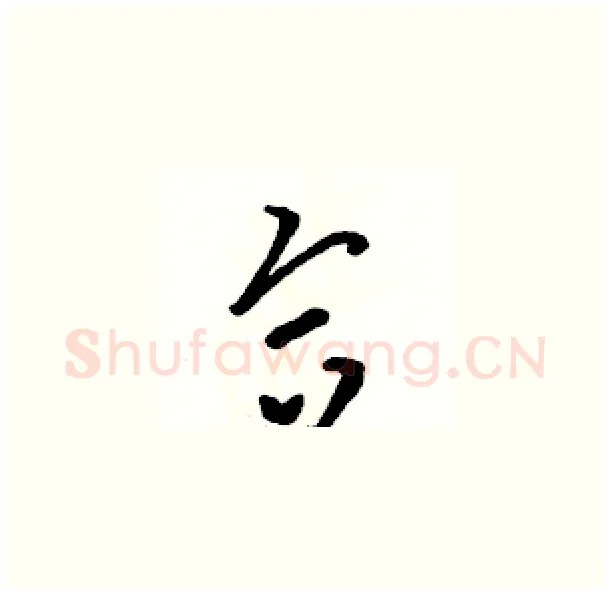 合硬笔草书写法,摘自骆恒光硬笔书法字帖