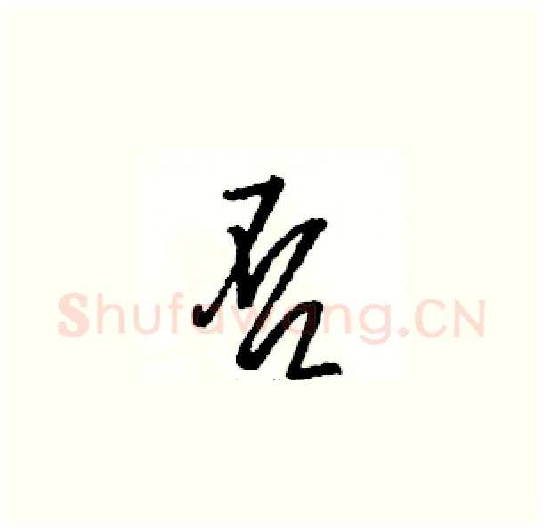 否硬笔草书写法,摘自骆恒光硬笔书法字帖