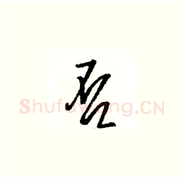 否硬笔草书写法,摘自骆恒光硬笔书法字帖