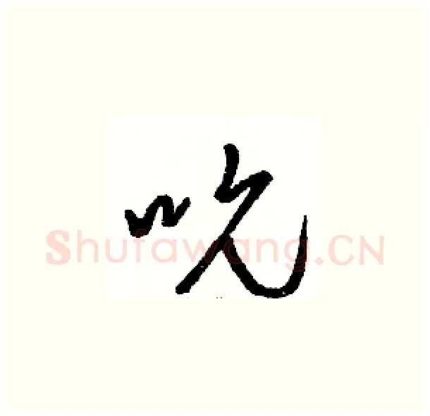 吮硬笔草书写法,摘自骆恒光硬笔书法字帖