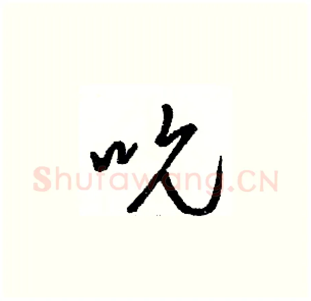 吮硬笔草书写法,摘自骆恒光硬笔书法字帖