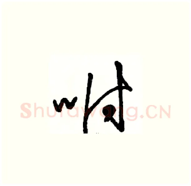 咐硬笔草书写法,摘自骆恒光硬笔书法字帖