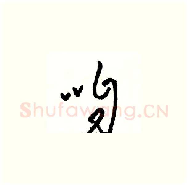 咱硬笔草书写法,摘自骆恒光硬笔书法字帖