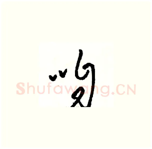 咱硬笔草书写法,摘自骆恒光硬笔书法字帖
