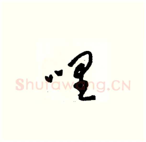 哩硬笔草书写法,摘自骆恒光硬笔书法字帖