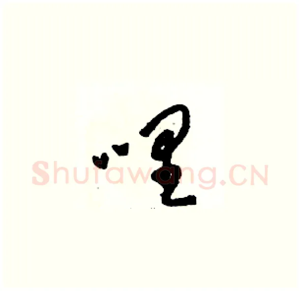 哩硬笔草书写法,摘自骆恒光硬笔书法字帖