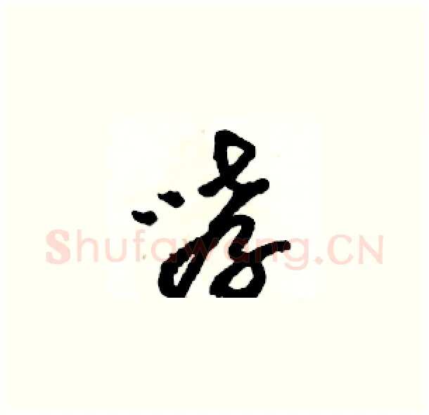 哮硬笔草书写法,摘自骆恒光硬笔书法字帖