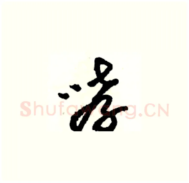 哮硬笔草书写法,摘自骆恒光硬笔书法字帖