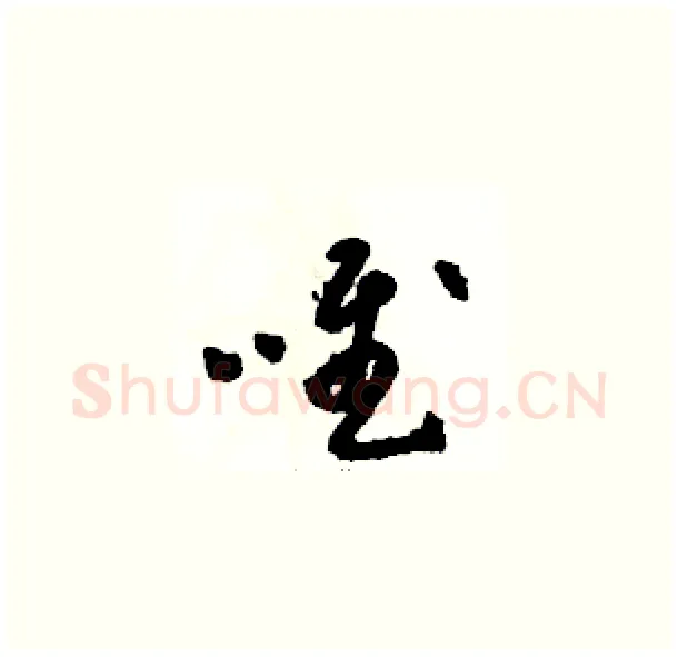 唯硬笔草书写法,摘自骆恒光硬笔书法字帖