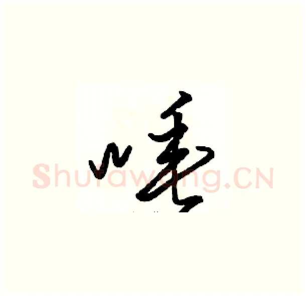 唾硬笔草书写法,摘自骆恒光硬笔书法字帖