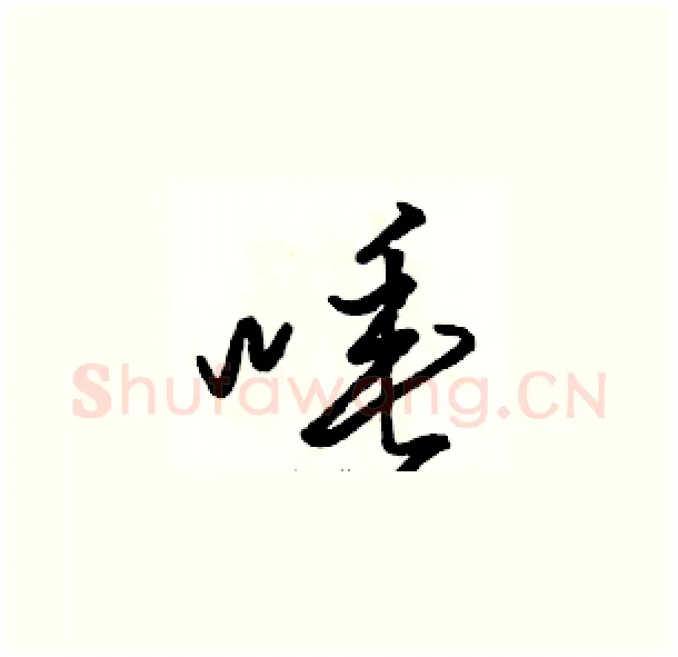 唾硬笔草书写法,摘自骆恒光硬笔书法字帖