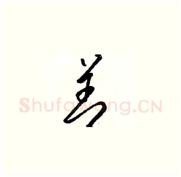善硬笔草书写法,摘自骆恒光硬笔书法字帖