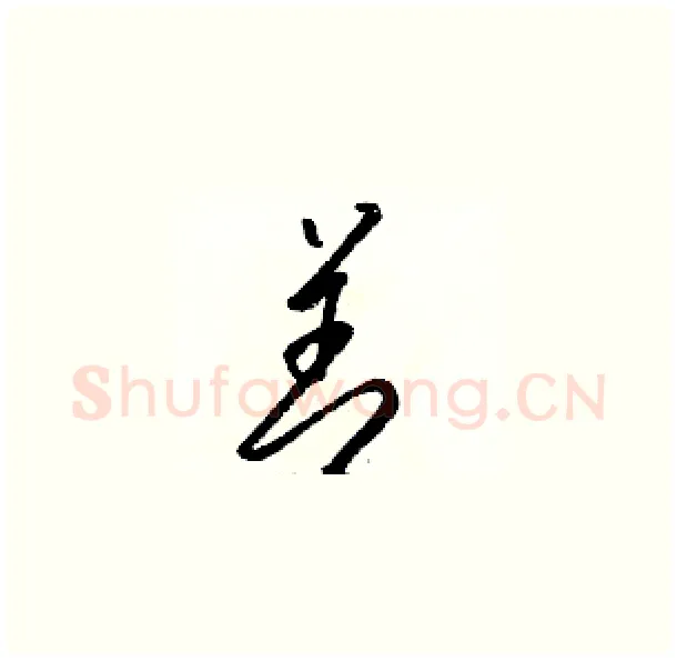 善硬笔草书写法,摘自骆恒光硬笔书法字帖