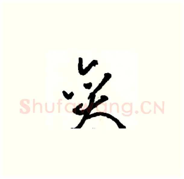 奕硬笔草书写法,摘自骆恒光硬笔书法字帖