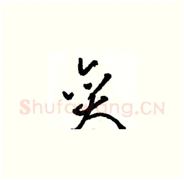 奕硬笔草书写法,摘自骆恒光硬笔书法字帖