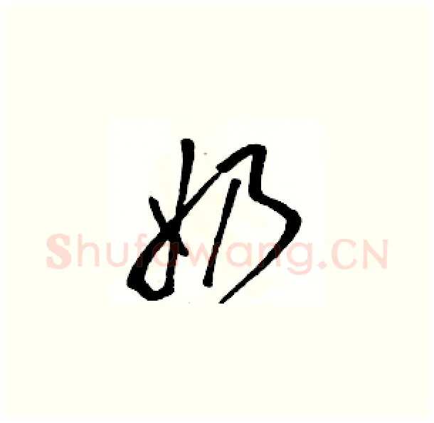 奶硬笔草书写法,摘自骆恒光硬笔书法字帖