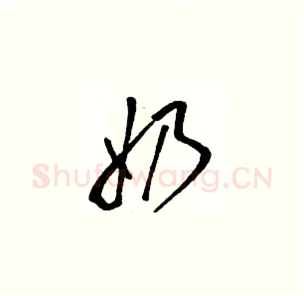 奶硬笔草书写法,摘自骆恒光硬笔书法字帖