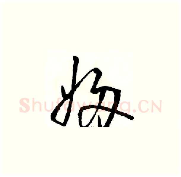 婦硬笔草书写法,摘自骆恒光硬笔书法字帖