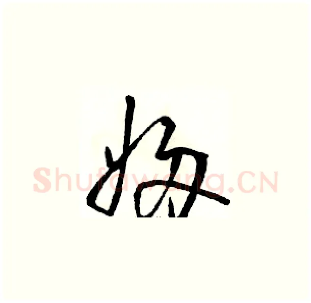 婦硬笔草书写法,摘自骆恒光硬笔书法字帖