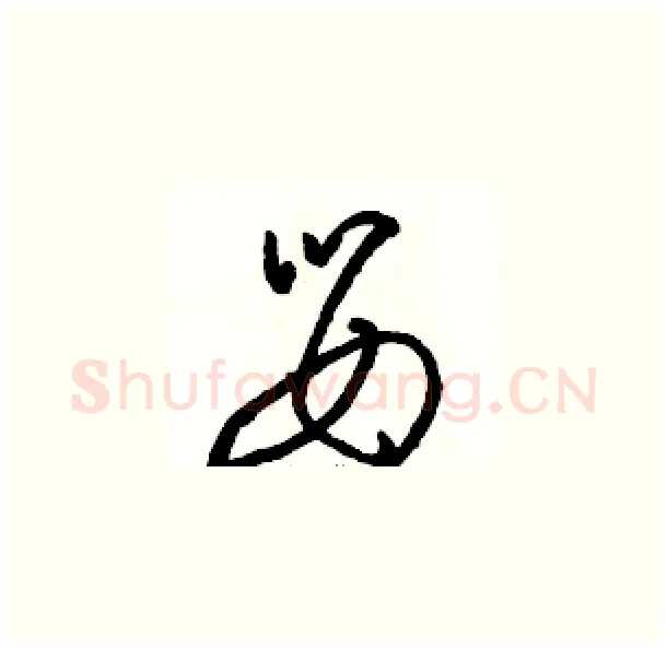婴硬笔草书写法,摘自骆恒光硬笔书法字帖
