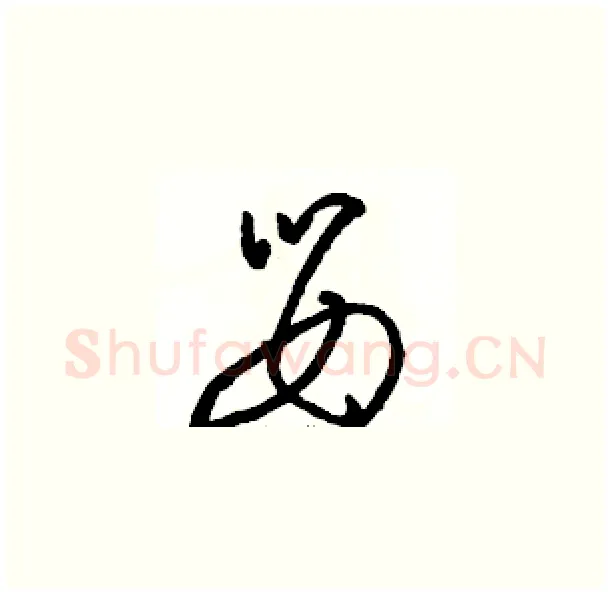 婴硬笔草书写法,摘自骆恒光硬笔书法字帖