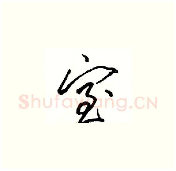 室硬笔草书写法,摘自骆恒光硬笔书法字帖