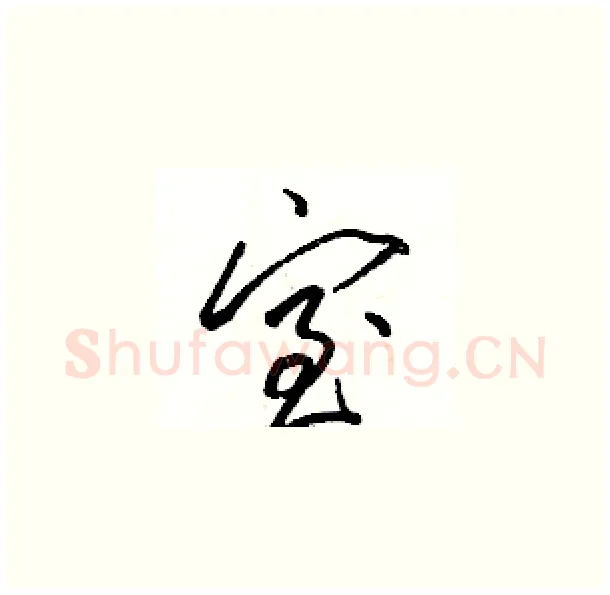 室硬笔草书写法,摘自骆恒光硬笔书法字帖