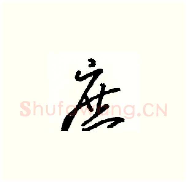 庶硬笔草书写法,摘自骆恒光硬笔书法字帖