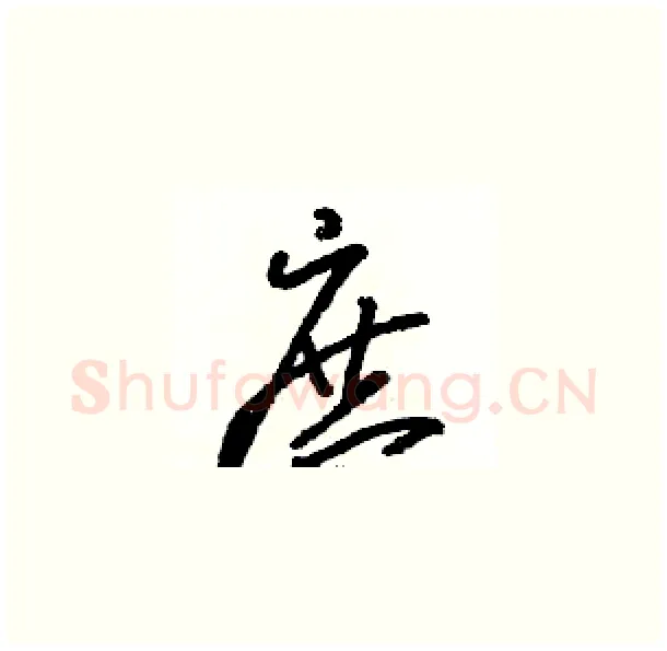 庶硬笔草书写法,摘自骆恒光硬笔书法字帖