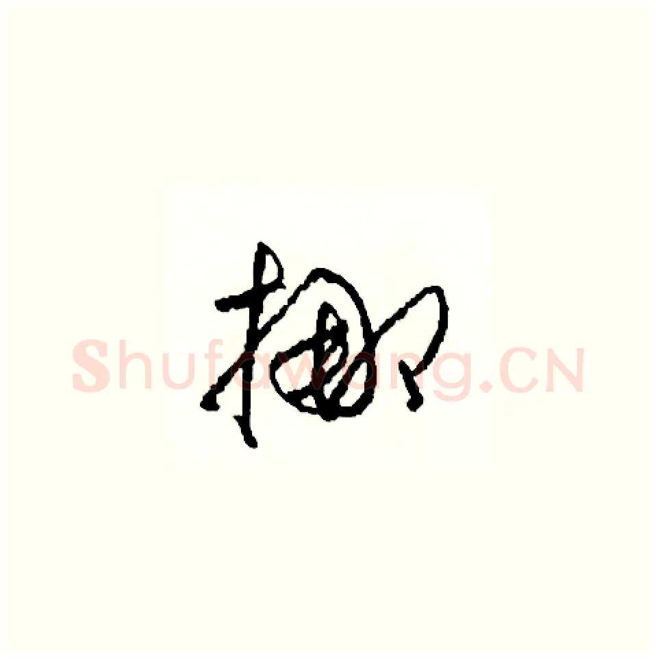 挪硬笔草书写法,摘自司惠国硬笔书法字帖