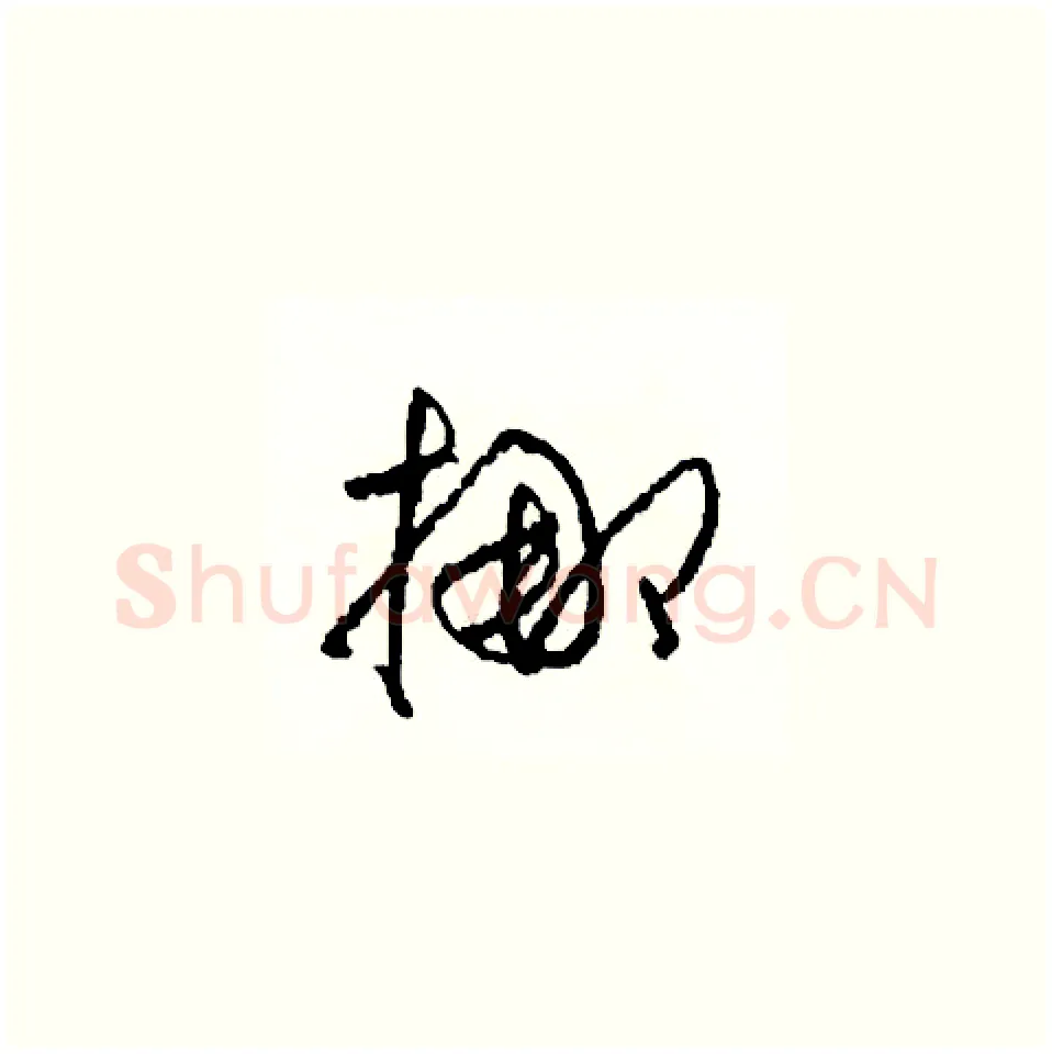 挪硬笔草书写法,摘自司惠国硬笔书法字帖