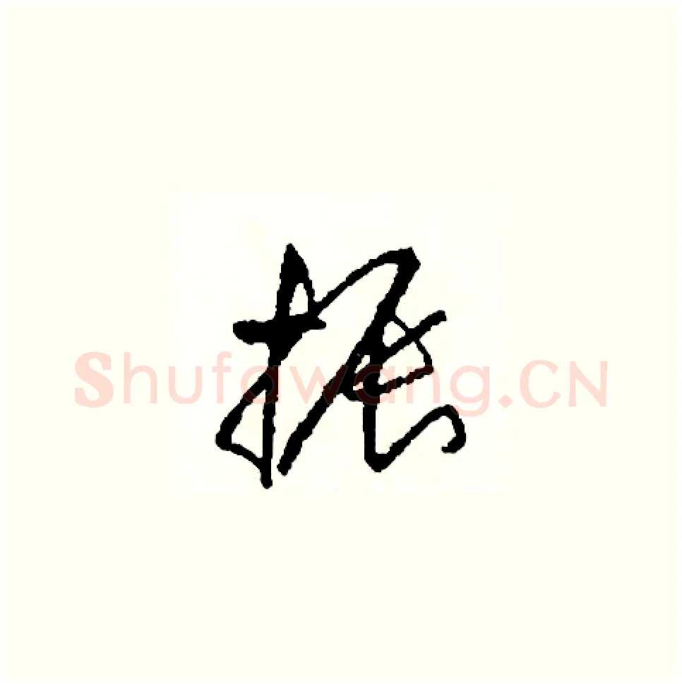 振硬笔草书写法,摘自司惠国硬笔书法字帖
