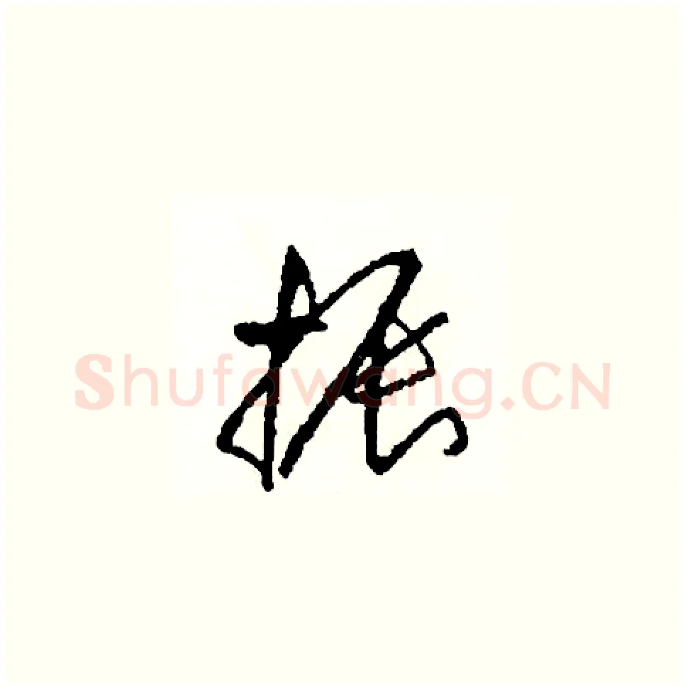 振硬笔草书写法,摘自司惠国硬笔书法字帖