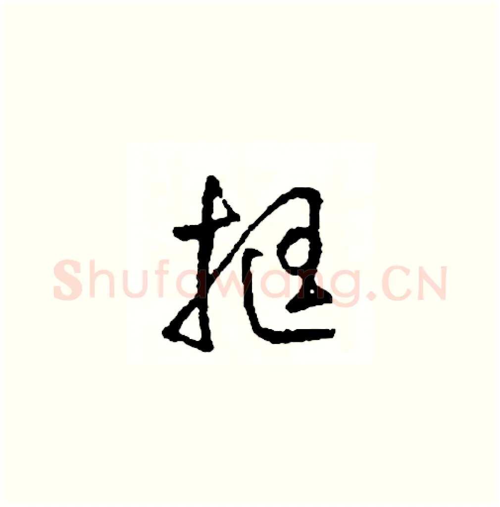 挺硬笔草书写法,摘自司惠国硬笔书法字帖