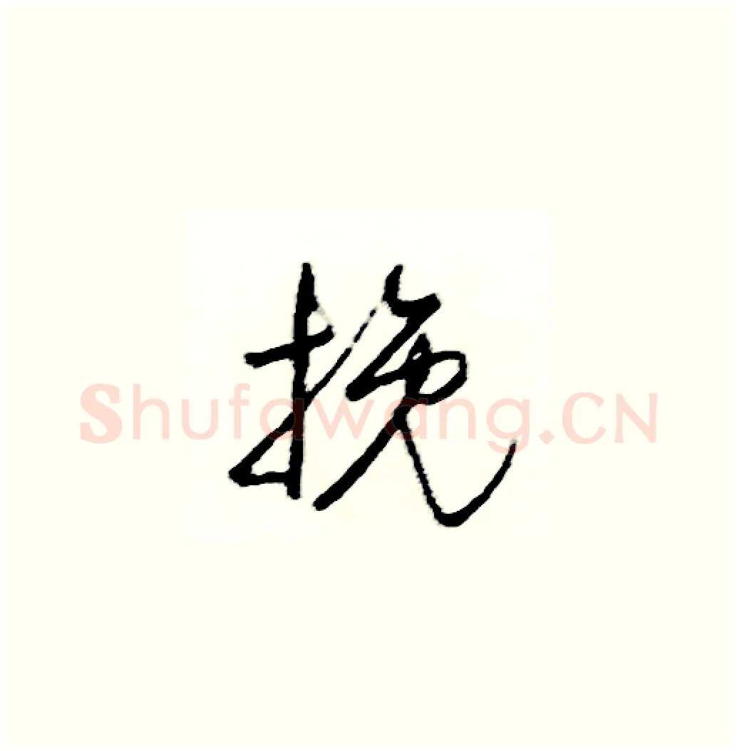 挽硬笔草书写法,摘自司惠国硬笔书法字帖