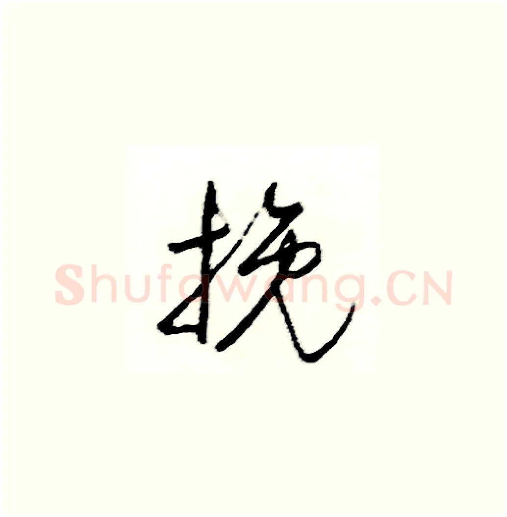 挽硬笔草书写法,摘自司惠国硬笔书法字帖