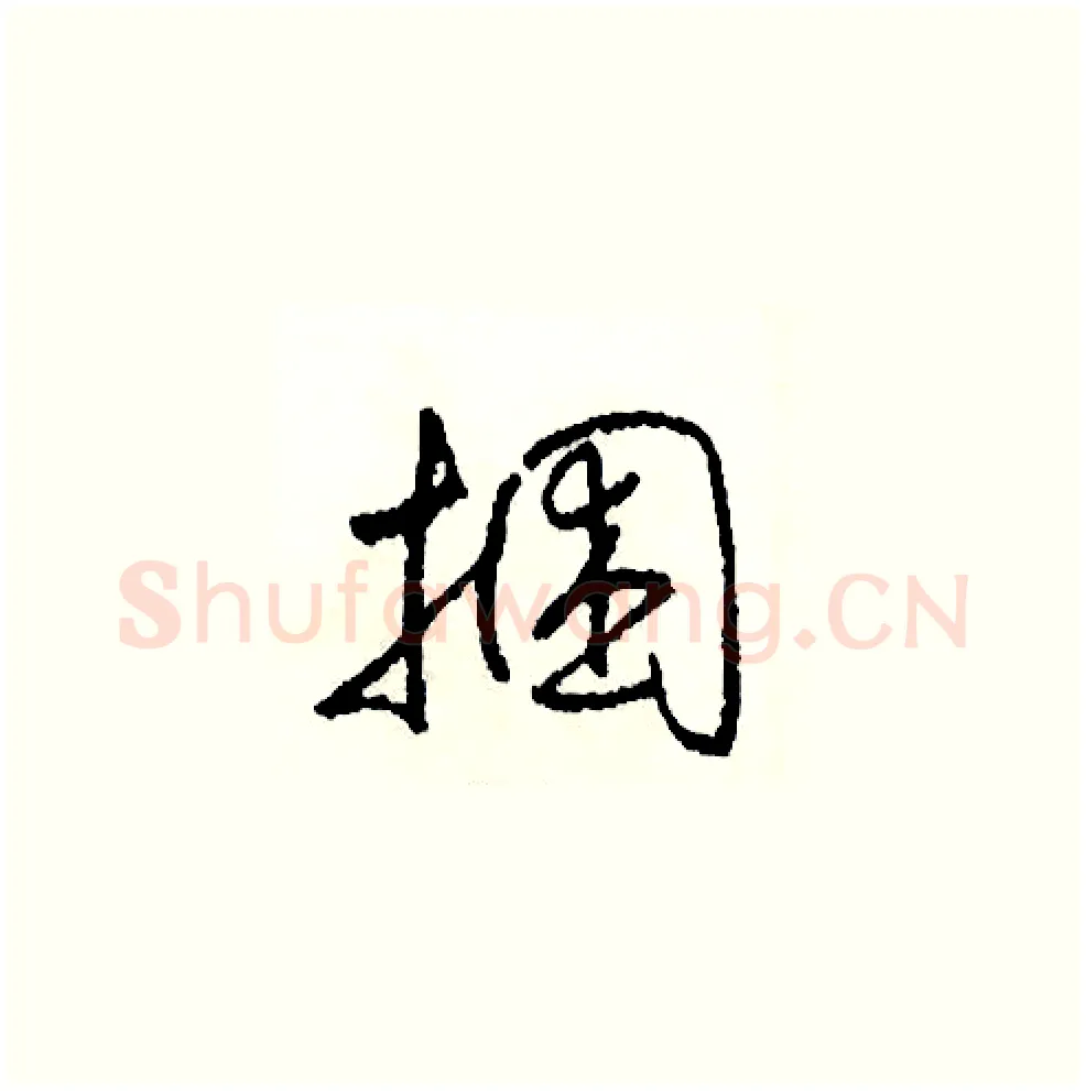 捆硬笔草书写法,摘自司惠国硬笔书法字帖