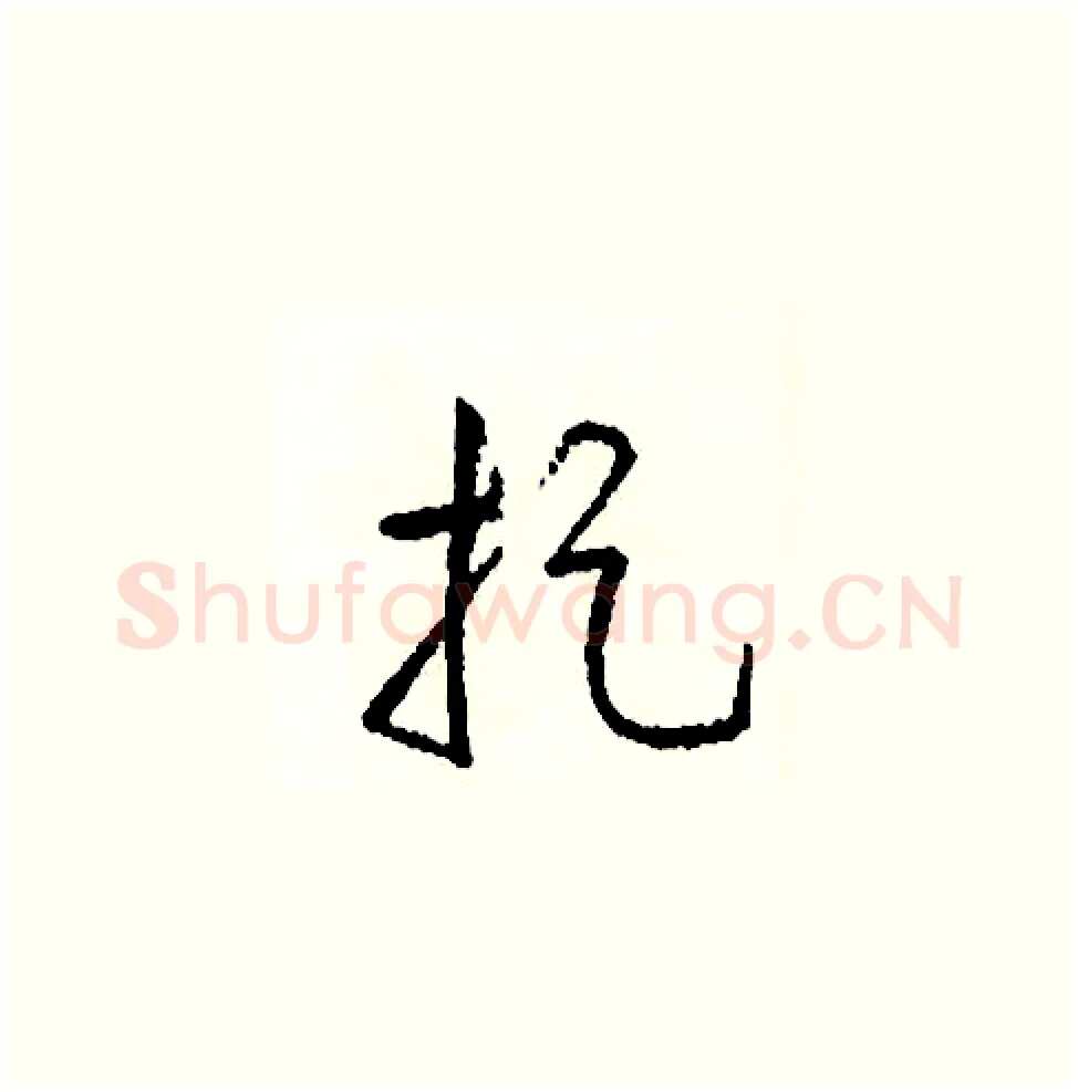 捉硬笔草书写法,摘自司惠国硬笔书法字帖