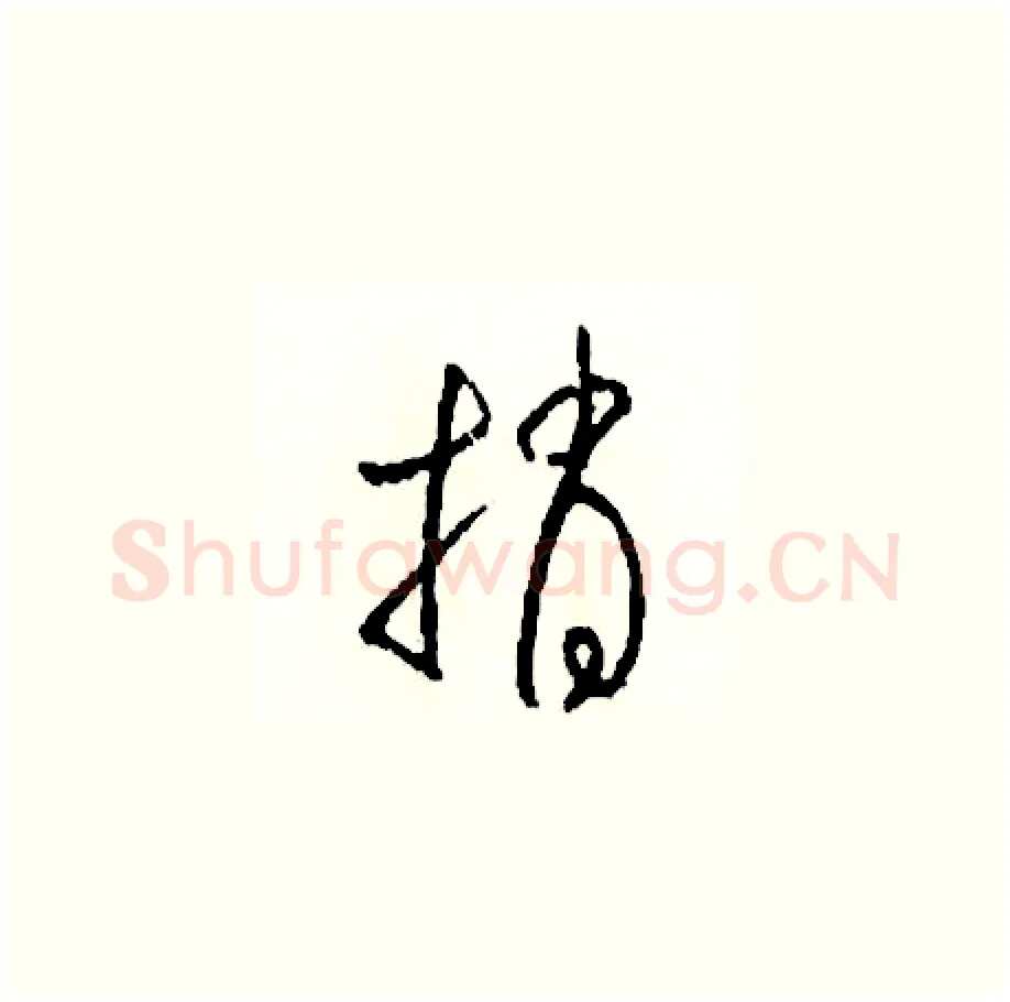 捎硬笔草书写法,摘自司惠国硬笔书法字帖