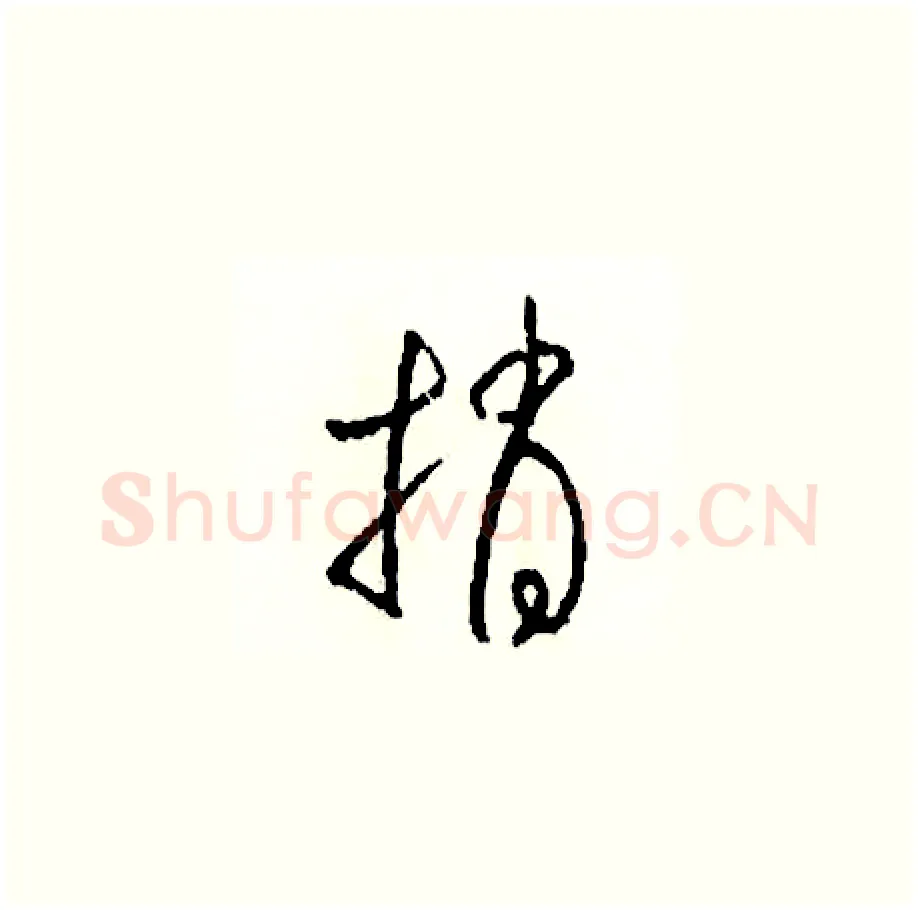 捎硬笔草书写法,摘自司惠国硬笔书法字帖