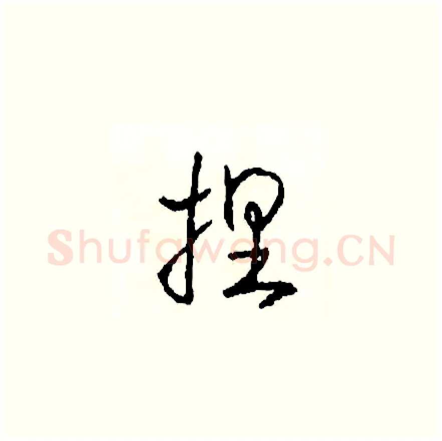 捏硬笔草书写法,摘自司惠国硬笔书法字帖
