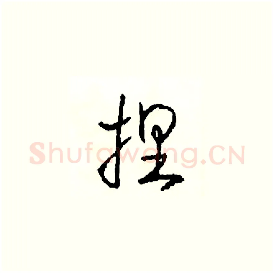捏硬笔草书写法,摘自司惠国硬笔书法字帖