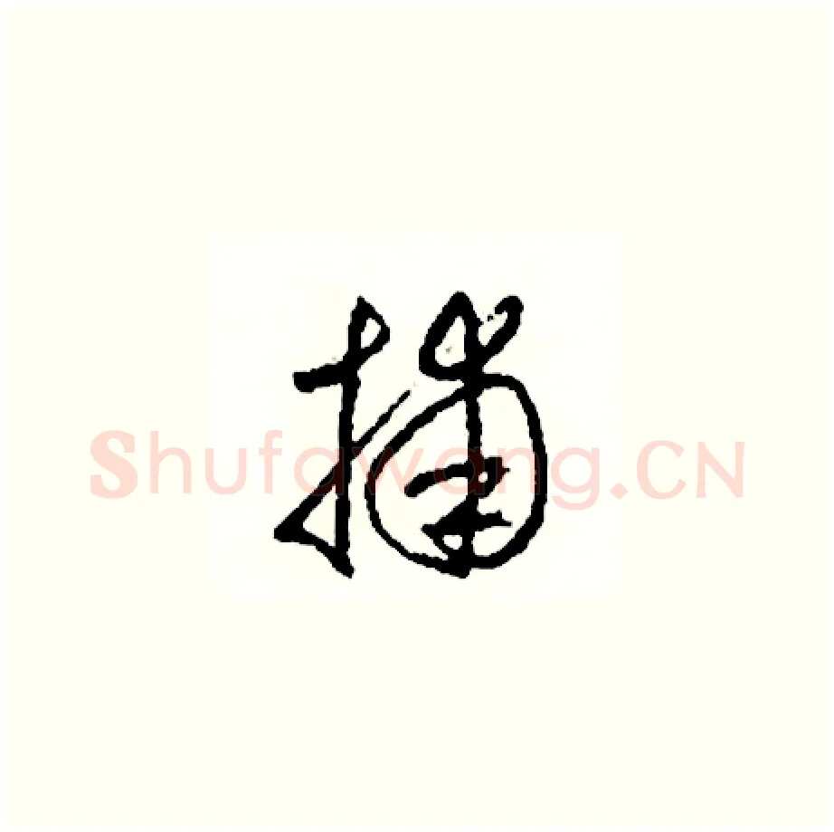 捕硬笔草书写法,摘自司惠国硬笔书法字帖