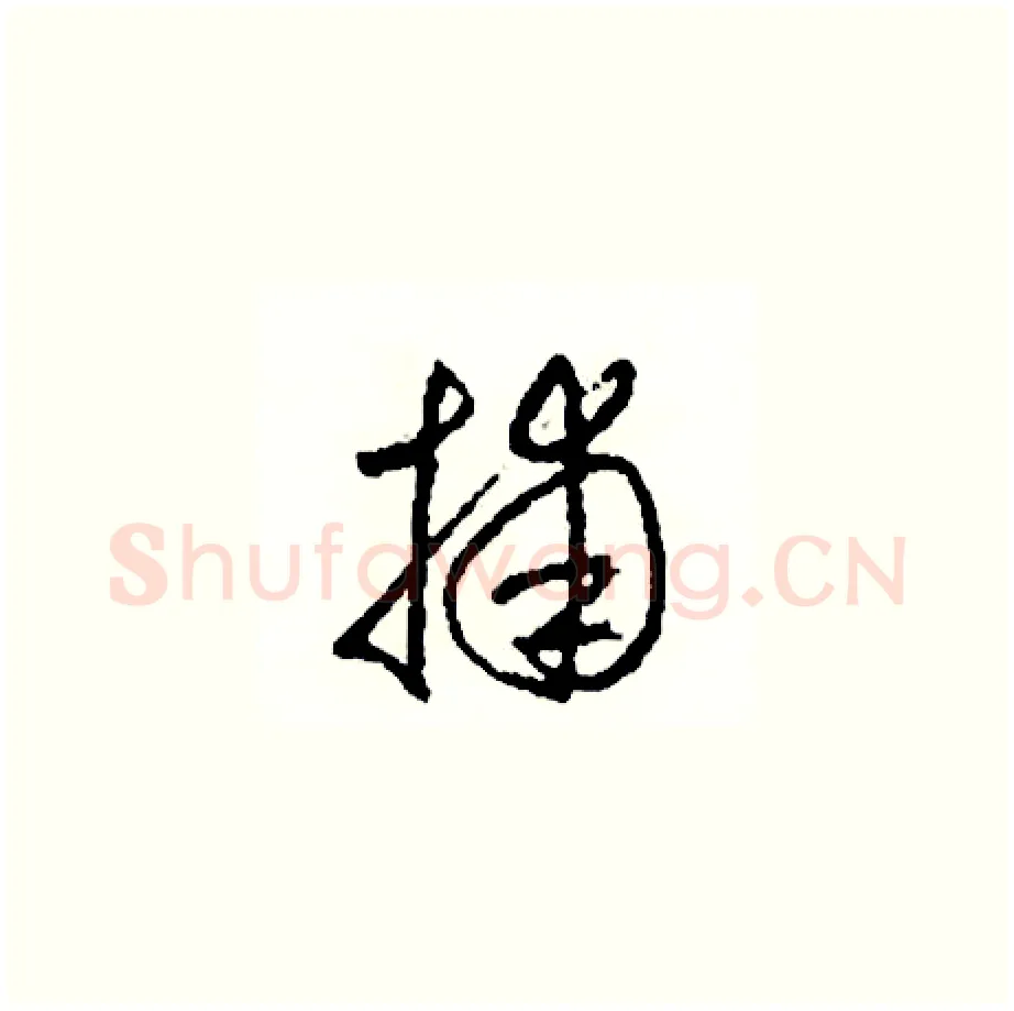 捕硬笔草书写法,摘自司惠国硬笔书法字帖