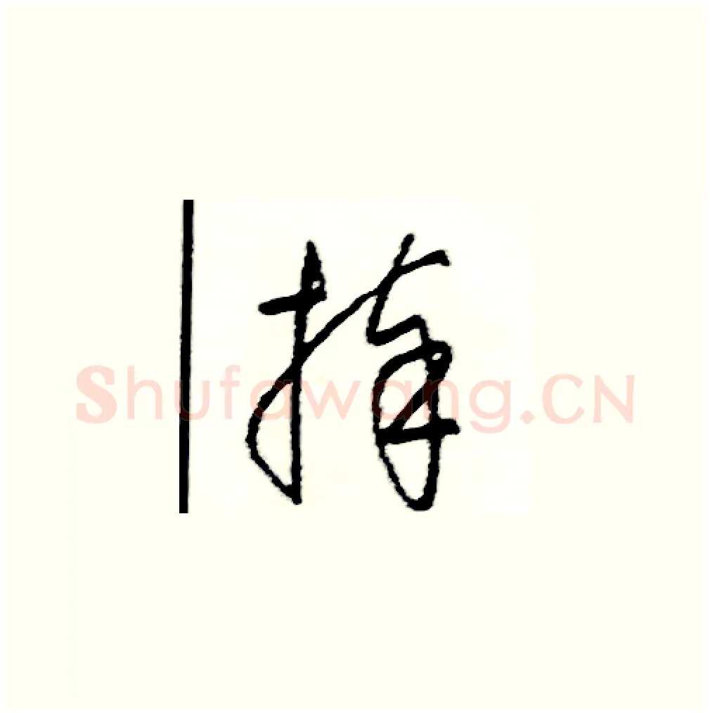 捧硬笔草书写法,摘自司惠国硬笔书法字帖