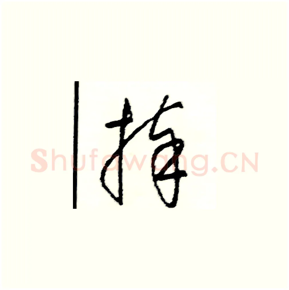 捧硬笔草书写法,摘自司惠国硬笔书法字帖