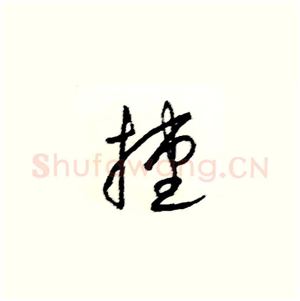 捷硬笔草书写法,摘自司惠国硬笔书法字帖