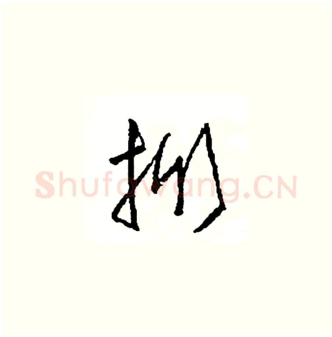 掀硬笔草书写法,摘自司惠国硬笔书法字帖