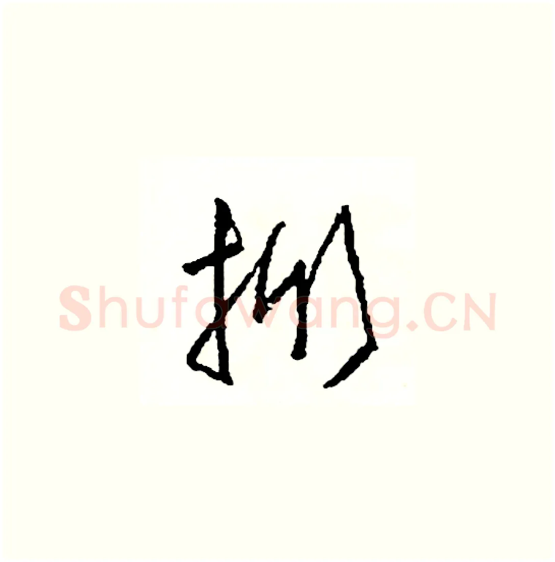 掀硬笔草书写法,摘自司惠国硬笔书法字帖