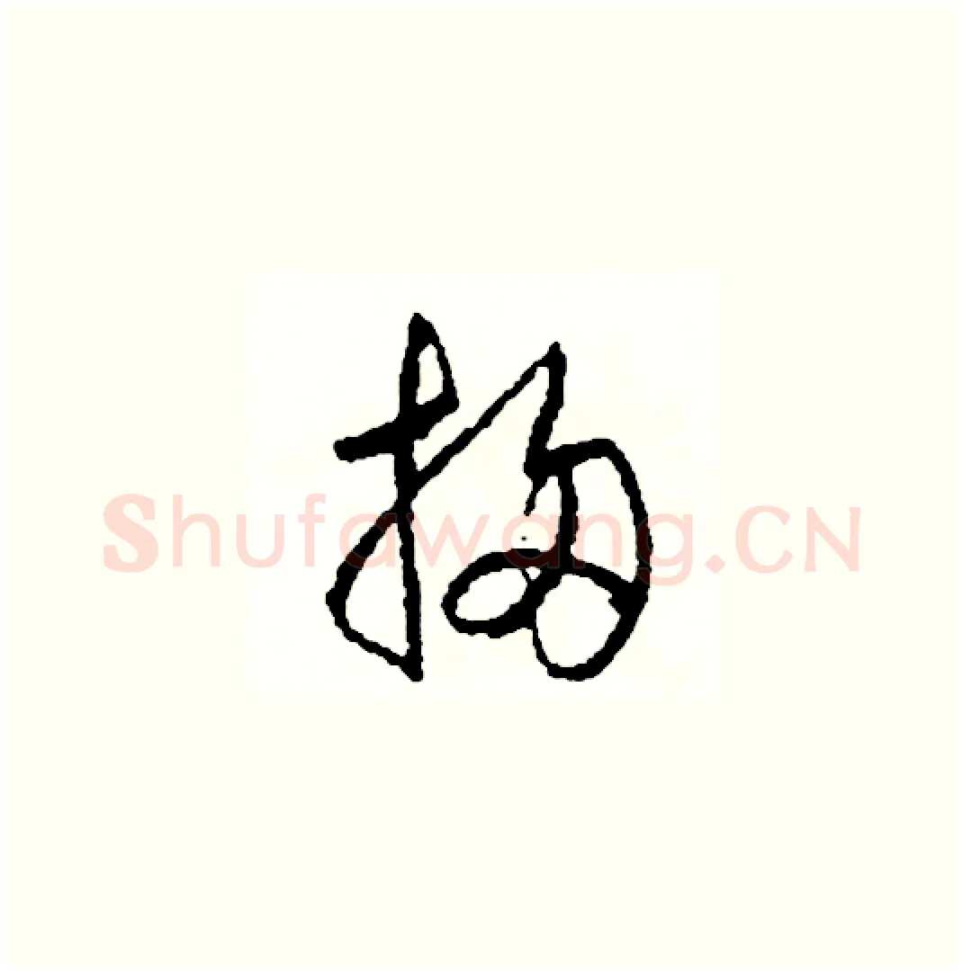 掃硬笔草书写法,摘自司惠国硬笔书法字帖